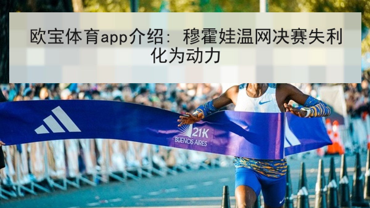 欧宝体育app介绍: 穆霍娃温网决赛失利化为动力 欧宝体育app介绍: 穆霍娃温网决赛失利化为动力