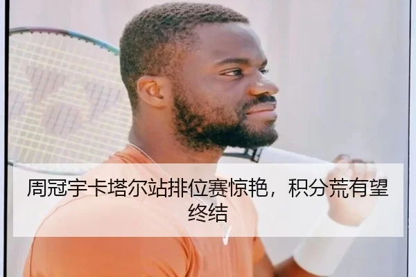 周冠宇卡塔尔站排位赛惊艳，积分荒有望终结