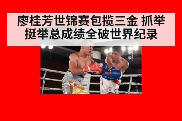 廖桂芳世锦赛包揽三金 抓举挺举总成绩全破世界纪录