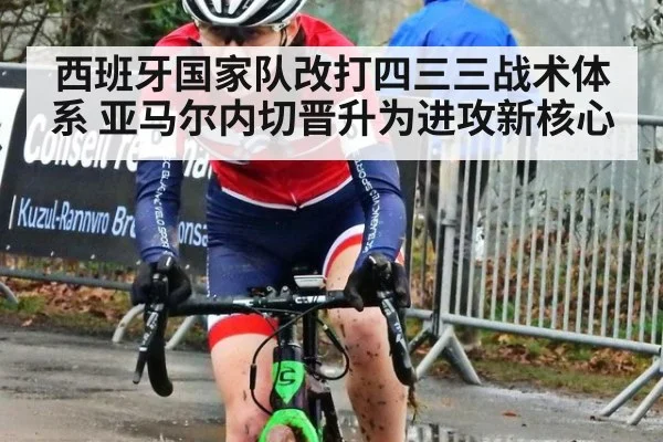 西班牙国家队改打四三三战术体系 亚马尔内切晋升为进攻新核心