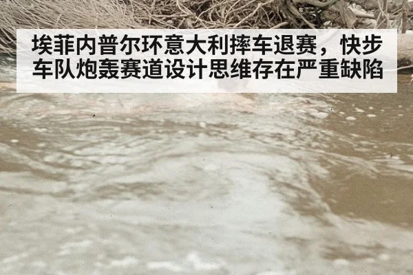 埃菲内普尔环意大利摔车退赛，快步车队炮轰赛道设计思维存在严重缺陷