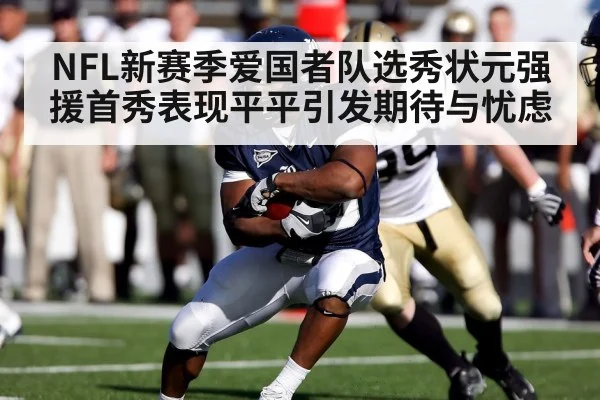 NFL新赛季爱国者队选秀状元强援首秀表现平平引发期待与忧虑