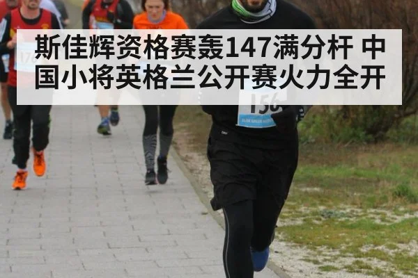 斯佳辉资格赛轰147满分杆 中国小将英格兰公开赛火力全开