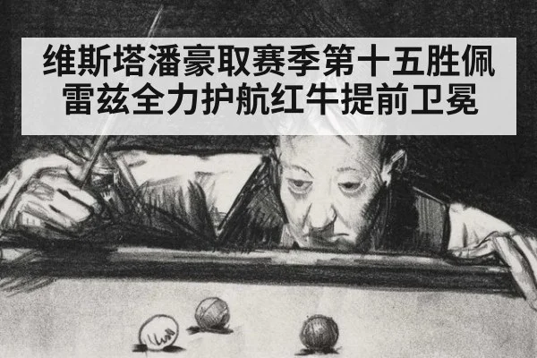 维斯塔潘豪取赛季第十五胜佩雷兹全力护航红牛提前卫冕