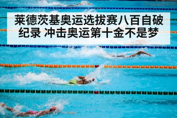 莱德茨基奥运选拔赛八百自破纪录 冲击奥运第十金不是梦
