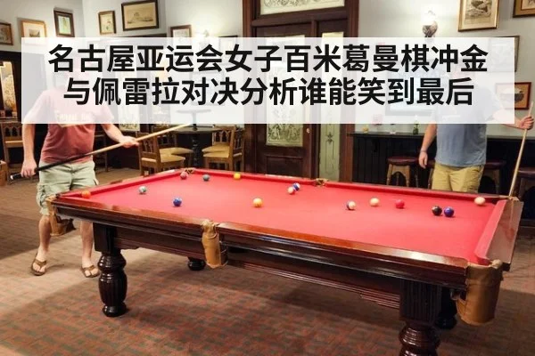 名古屋亚运会女子百米葛曼棋冲金与佩雷拉对决分析谁能笑到最后