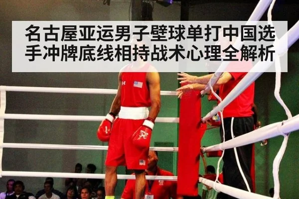 名古屋亚运男子壁球单打中国选手冲牌底线相持战术心理全解析