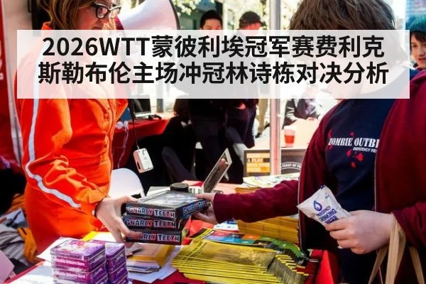 2026WTT蒙彼利埃冠军赛费利克斯勒布伦主场冲冠林诗栋对决分析