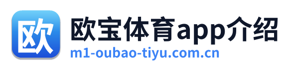 欧宝体育app介绍